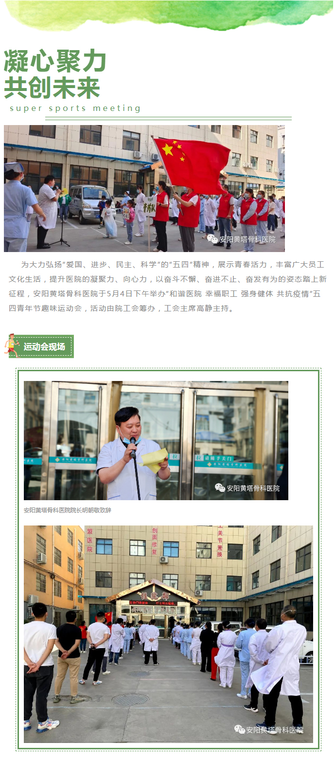 奋斗青春闪耀光芒，凝心聚力共创未来——安阳黄塔骨科医院举办“五四”趣味运动会_01